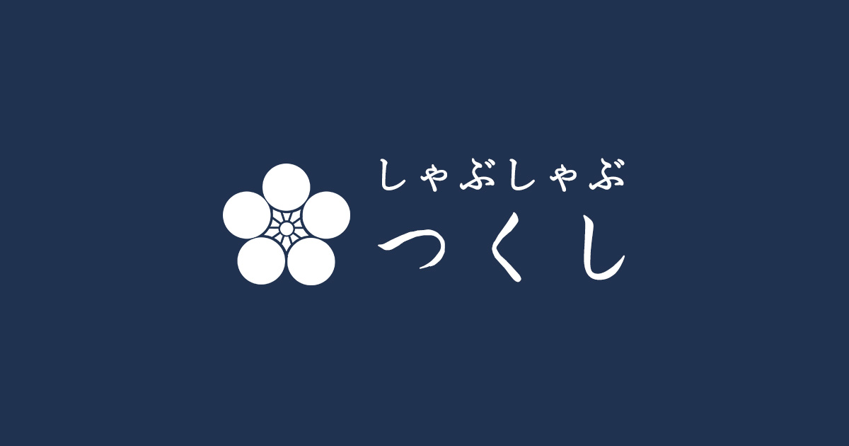 しゃぶしゃぶ つくし 東京都新小岩のしゃぶしゃぶ すき焼きのお店 しゃぶしゃぶ つくし 東京都新小岩のしゃぶしゃぶ すき焼きのお店
